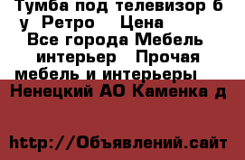 Тумба под телевизор б/у “Ретро“ › Цена ­ 500 - Все города Мебель, интерьер » Прочая мебель и интерьеры   . Ненецкий АО,Каменка д.